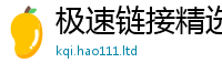 新门内部资料免费提供或	新澳门天天免费精准大全谜语